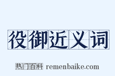 役御近义词是什么意思的图片